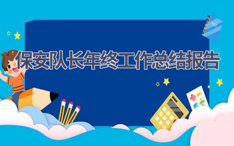2023保安队长年终工作总结报告(16篇）