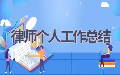 律师个人工作总结(14篇）