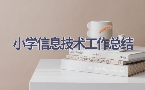 小学信息技术工作总结(16篇）