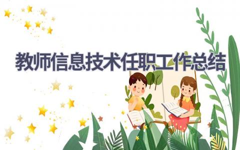 教师信息技术任职工作总结(12篇）