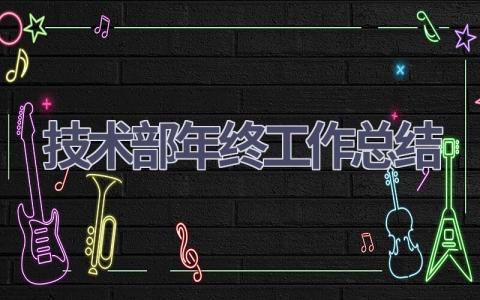 技术部年终工作总结(15篇）