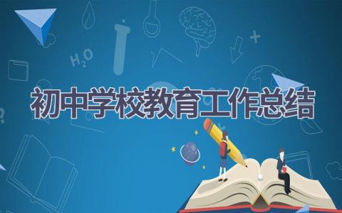初中学校教育工作总结(11篇）