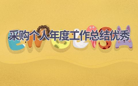 采购个人年度工作总结优秀(15篇）