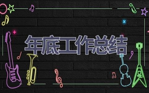 年底工作总结(12篇）