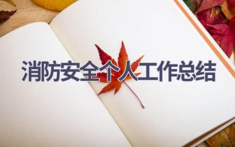 消防安全个人工作总结(15篇）