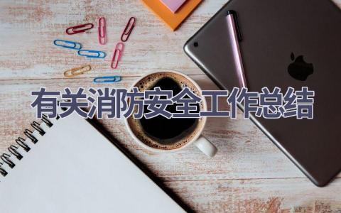 有关消防安全工作总结(17篇）