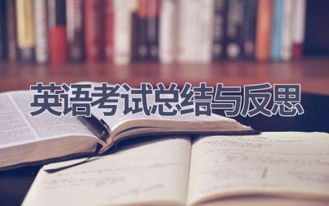 英语考试总结与反思(9篇）