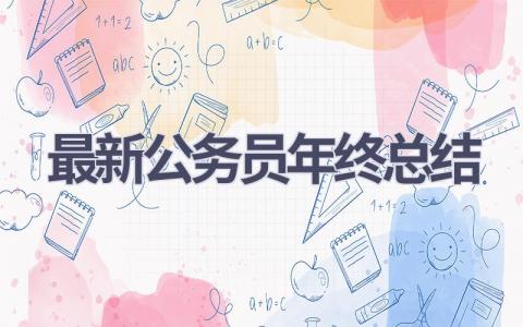最新公务员年终总结(9篇）