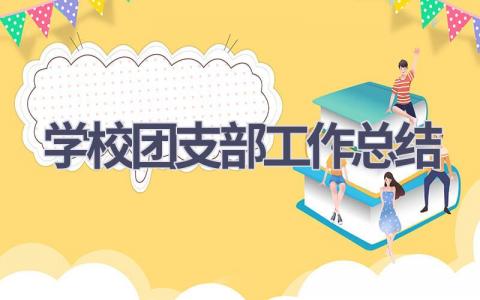学校团支部工作总结2023(5篇）