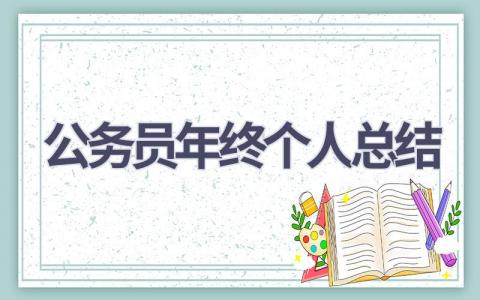 公务员年终个人总结(14篇）
