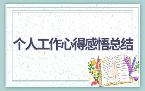 个人工作心得感悟总结(12篇）