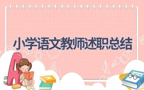 2023小学语文教师述职总结(7篇）