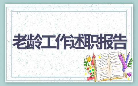 老龄工作述职报告(10篇）