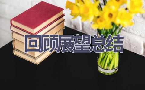 回顾2023展望总结(6篇）