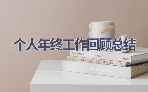 个人年终工作回顾总结(21篇）
