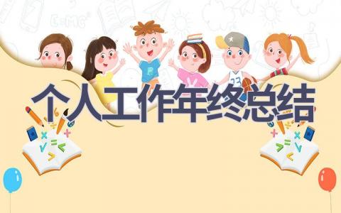 个人工作年终总结(19篇）