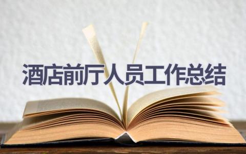 酒店前厅人员工作总结(12篇）