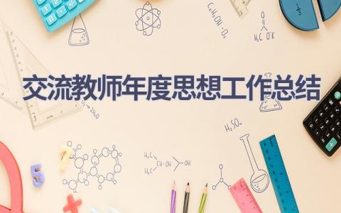 交流教师年度思想工作总结(19篇）