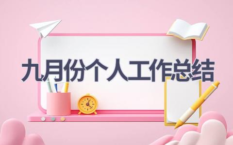 九月份个人工作总结(6篇）