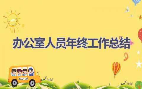 2023办公室人员年终工作总结(12篇）