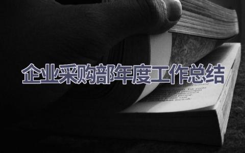 企业采购部年度工作总结(11篇）