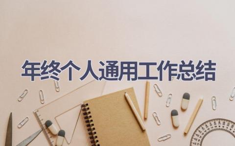 年终个人通用工作总结(18篇）