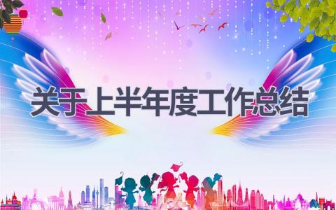2023关于上半年度工作总结(17篇）