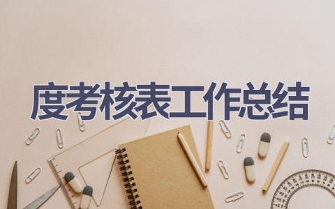 度考核表工作总结(19篇）