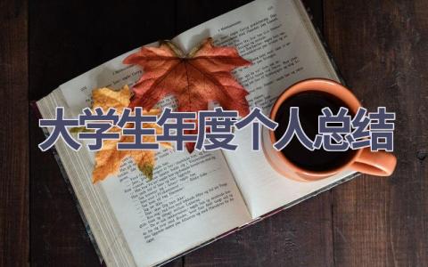 2023大学生年度个人总结(12篇）