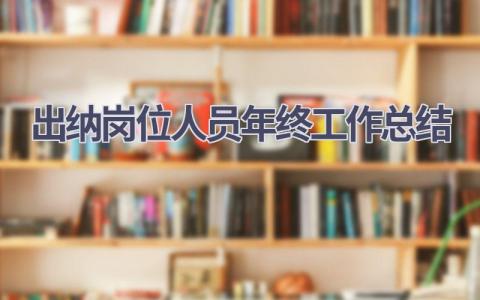 出纳岗位人员年终工作总结(6篇）