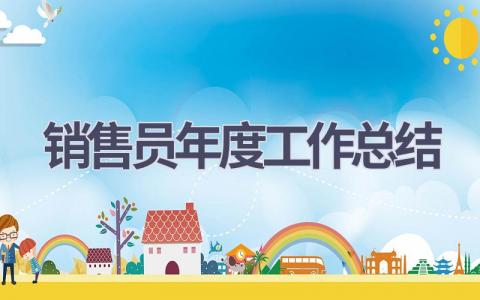 2023销售员年度工作总结(5篇）