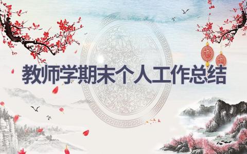 教师学期末个人工作总结(14篇）