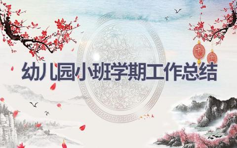 幼儿园小班学期工作总结(19篇）