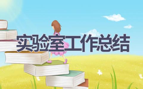 实验室工作总结(16篇）