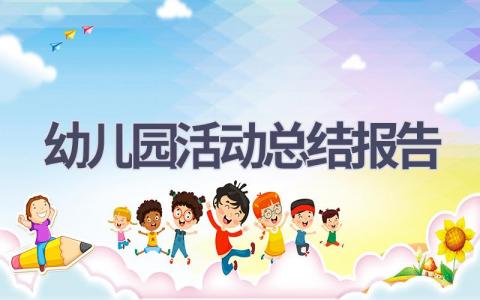 幼儿园活动总结报告(19篇）
