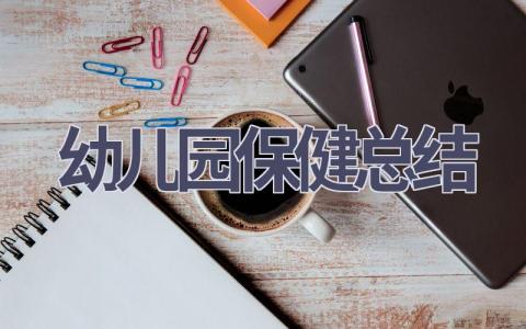 幼儿园保健总结(19篇）