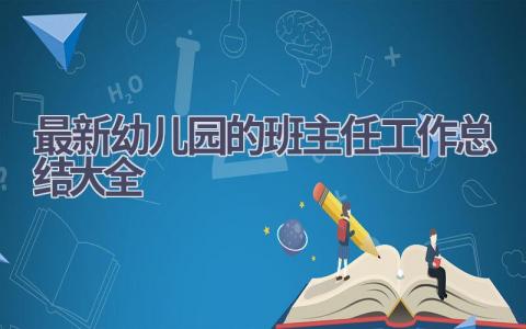 最新幼儿园的班主任工作总结大全(18篇）