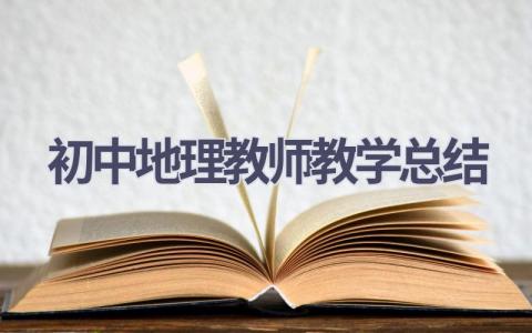 初中地理教师教学总结(7篇）