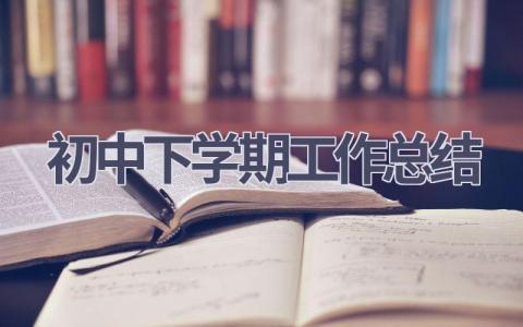 初中下学期工作总结(7篇）