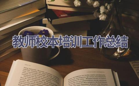 教师校本培训工作总结(17篇）