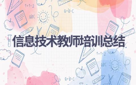 信息技术教师培训总结(21篇）