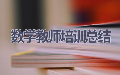 数学教师培训总结(13篇）