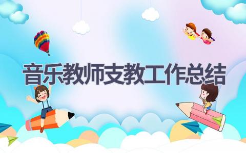 音乐教师支教工作总结(10篇）