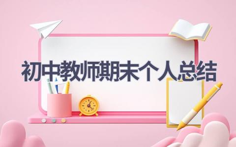 初中教师期末个人总结(19篇）