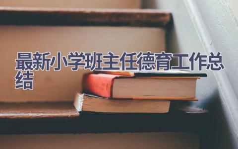 最新小学班主任德育工作总结(11篇）