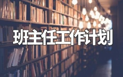 2024年初一第一学期的班主任工作计划 七年级上班主任工作计划范文大全 (4篇）