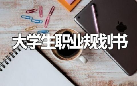 大学生职业规划书3000字范文 大学生未来目标规划书 (6篇）