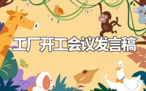 工厂开工会议发言稿范文 工厂开工致辞简短精辟 (3篇）