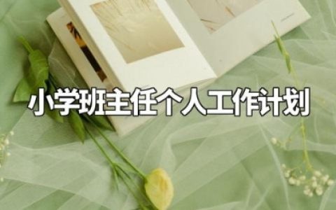 小学班主任个人工作计划应该怎么写 小学教师班主任工作安排内容 (10篇）