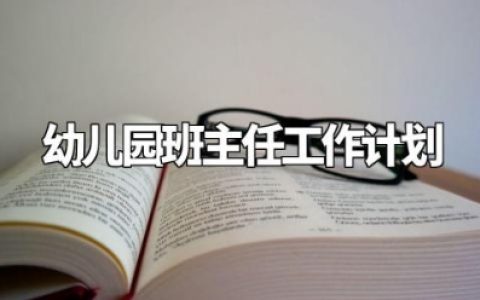 幼儿园班主任个人精选工作计划 幼儿园班主任新学期工作安排 (6篇）